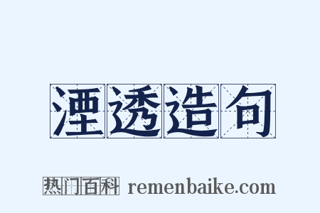 湮透造句是什么意思的图片